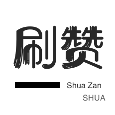 快速提升粉丝